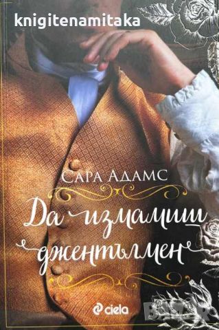 Да измамиш джентълмен - Сара Адамс, снимка 1 - Художествена литература - 46771485