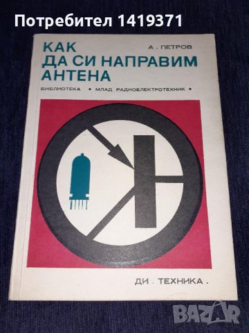 Как да си направим антена - Александър Петров, снимка 1 - Специализирана литература - 45664373