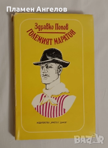 Големия маратон-Здравко Попов