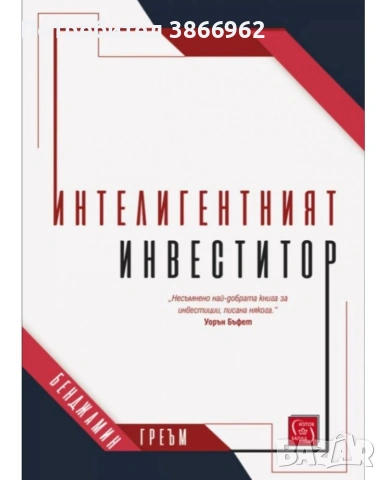 Интелигентният Инвеститор 