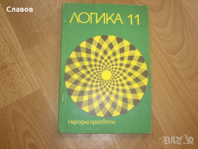 Комплект антикварни учебници ПСИХОЛОГИЯ и ЛОГИКА, снимка 2 - Учебници, учебни тетрадки - 51406010