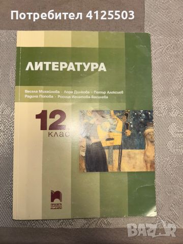 Учебници и помагала по български и литература (5-12 клас), снимка 7 - Учебници, учебни тетрадки - 46218182