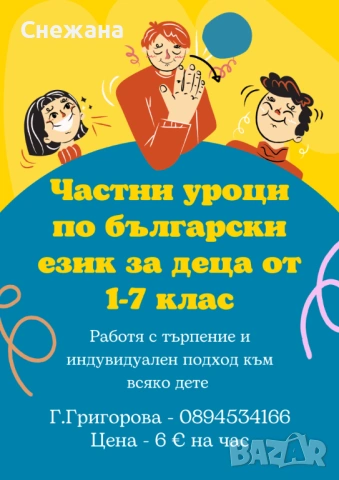 Частни уроци БЕЛ