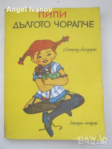 Пипи дългото чорапче - издание 1978 година