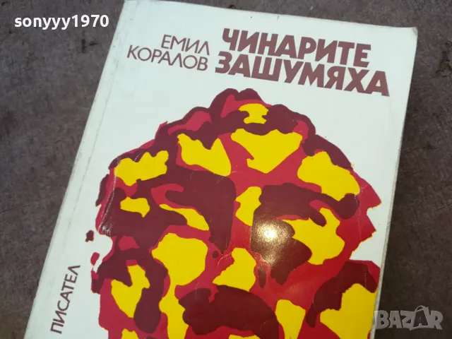 ЧИНАРИТЕ ЗАШУМЯХА 1510241739, снимка 2 - Художествена литература - 47594589