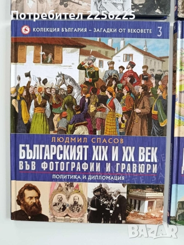 Колекция България - Загадки от вековете ( том-1,2,3и5), снимка 7 - Енциклопедии, справочници - 52975488