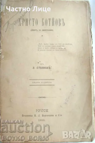 Книга Христо Ботев Опит за Биография от Захари Стоянов. 1888 Първо Издание, снимка 2 - Антикварни и старинни предмети - 48304772