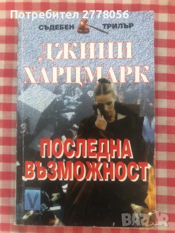 Трилъри и криминални романи 2, снимка 17 - Художествена литература - 47169867