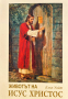 Животът на Исус Христос - Копнежът на вековете Елън Уайт, снимка 1 - Други - 45005030