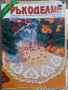 80 броя списания -Модели на една мука и Ръкоделие 2002 , снимка 5