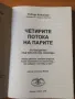 Четирите потока на парите - Робърт Кийосаки съвместно с Шарън Лехтър, снимка 2