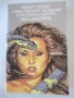 Книга"Божественият Клавдий и неговата съпруга-Р.Грейвз"-392с, снимка 1