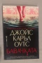 Бавачката Джойс Каръл Оутс, снимка 1