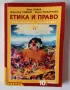 Учебник Етика и право 10 клас Анубис задължителна подготовка, снимка 1