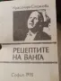 Рецептите на Ванга от Красимира Стоянова в София 1990, снимка 2