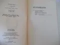 Книга "Аз , Клавдий - Робърт Грейвз" - 360 стр., снимка 3