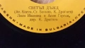 Грамофонна плоча "СВЕТЪЛ ДЪЖД ", снимка 2