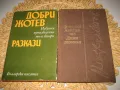 Българска литература - 10 книги за 20 лв , снимка 6