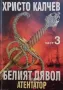 Белият дявол и неговите синове. Книга 1-3 Христо Калчев, снимка 3