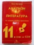 Анализи по Литература по новата учебна програма за 11 клас. - К.Василева - 2003г, снимка 1