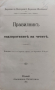 Правилникъ за надзирателите на четите /1902/