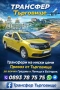 Превоз от Търговище до всички градове и летища в България , снимка 1