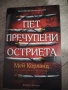 Пет пречупени остриета , снимка 1