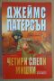 Четири слепи мишки  Джеймс Патерсън, снимка 1 - Художествена литература - 45527712