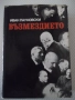 Книга "Възмездието - Иван Пауновски" - 588 стр., снимка 1