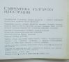 Книга Съвременна българска илюстрация - Любен Зидаров и др. 1972 г., снимка 5