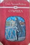 Стършел - Естел Войнич, Скарамуш - Рафаел Сабатини, снимка 1