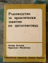 Разпродажба на книги по 3.50 евро за брой., снимка 11