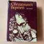 Свещеният вертеп - Лео Таксил, снимка 1