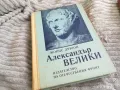 АЛЕКСАНДЪР ВЕЛИКИ 0401251722, снимка 6