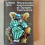 Невероятните приключения на Тартарен Тарасконски - Алфонс Доде - с подарък разкази , снимка 1