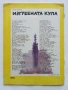 "Дружинка" - книжка 1 - 1979г., снимка 4