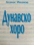 Дунавско хоро- Атанас Иванов, снимка 1 - Българска литература - 45976609