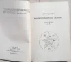 Петър Дънов -  "Енциклопедичен речник. Книга 1: А-Е", снимка 2