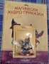 МАГИЧЕСКИ АУДИО ПРИКАЗКИ - брой 104/Стич или лакомство, снимка 2