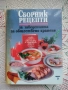 Сборник рецепти за заведенията за обществено хранене + подарък, снимка 1