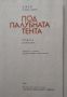 Под палубната тента - Морски разкази - Джек Лондон, снимка 3