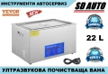 Ултразвукова дигитална почистваща вана  22 Литра / 40 kHz, снимка 1