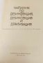 Наръчник по дезинфекция,дезинсекция и дератизация-Д.Козаров, снимка 5