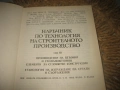 Наръчник по технология на строителното производство - том 1-3, снимка 10