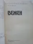 Вежен - Тодор Ненов - 1976г. "Малка туристическа библиотека", снимка 2