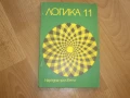 Комплект антикварни учебници ПСИХОЛОГИЯ и ЛОГИКА, снимка 2