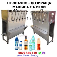 Пълначка-дозираща машина за напитки - Сокове, Вино, Бира, Олио и др. , снимка 2 - Машини за сок - 29042172
