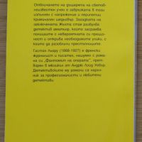 Тайната на Жълтата стая от Гастон Льору, снимка 2 - Художествена литература - 45335117