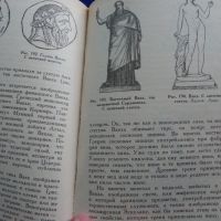 Мифы в искусстве старом и новом-Рене Менар, снимка 8 - Енциклопедии, справочници - 45430480