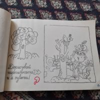 Стара рисувателна книжка, снимка 5 - Други - 45470194